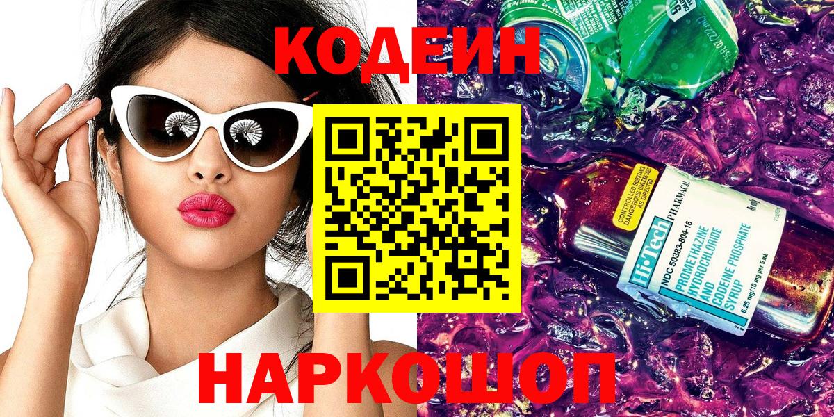 Кодеиновый сироп Lean Purple Drank  Codein напиток Lean (лин)  Вход с VPN  Москва 
